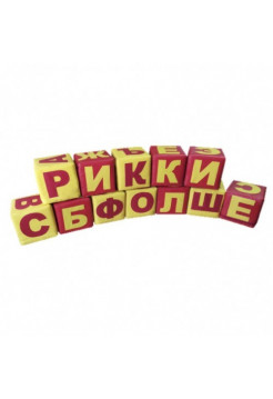 Набор мягких кубиков Алфавит